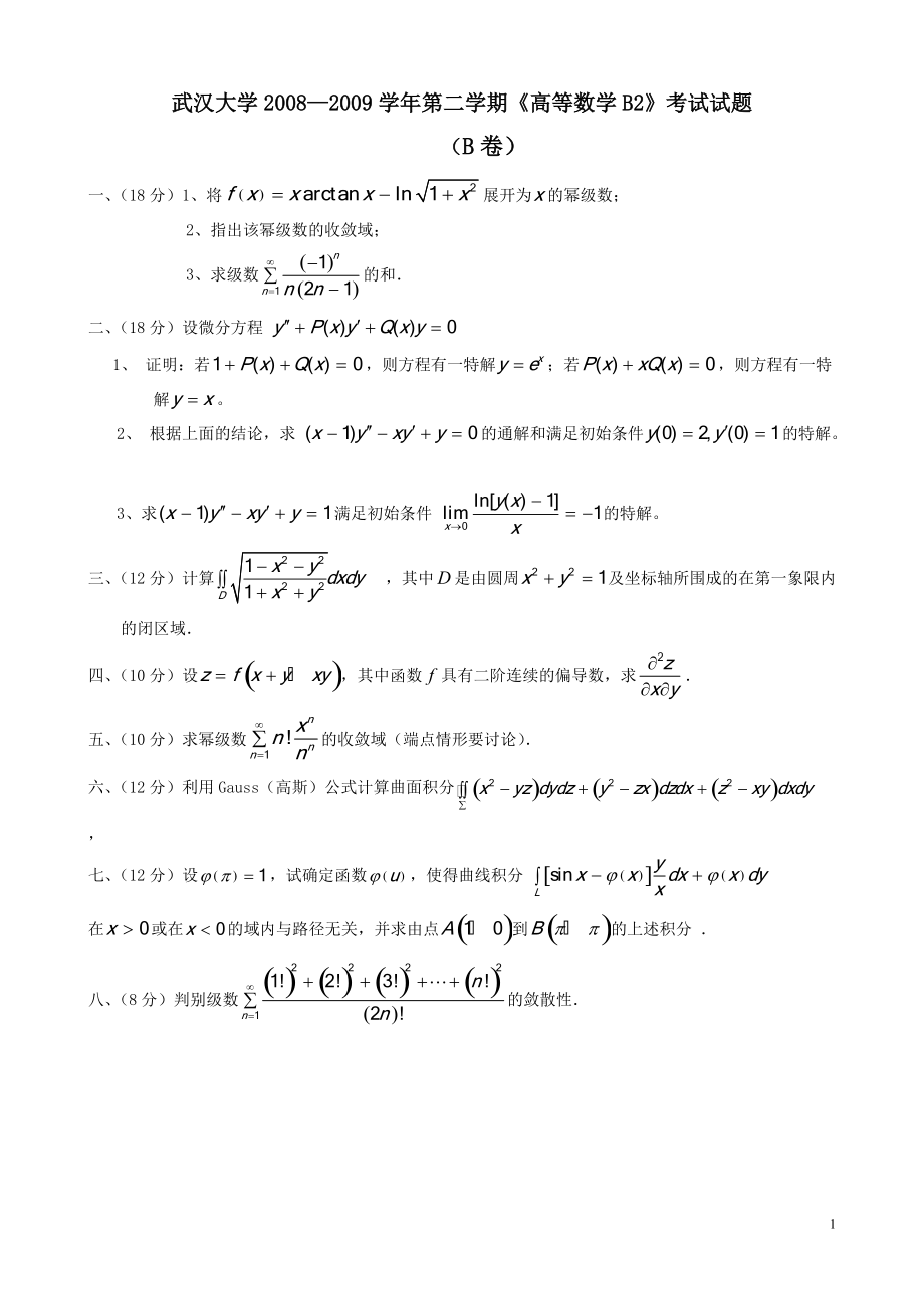 2008—2009學(xué)年第二學(xué)期《高等數(shù)學(xué)B2》考試試題及答案（B卷）_第1頁