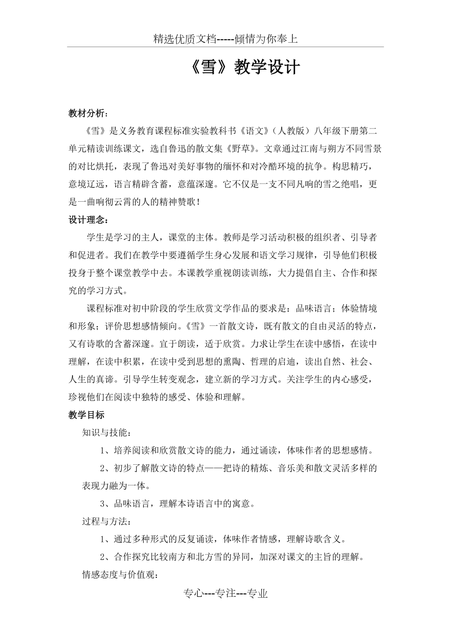 初中语文《雪》教学设计(共7页)_第1页