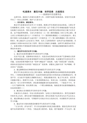 吃透課本 激發(fā)興趣 培養(yǎng)思維 注重落實(shí)——淺談初中歷史教學(xué)法