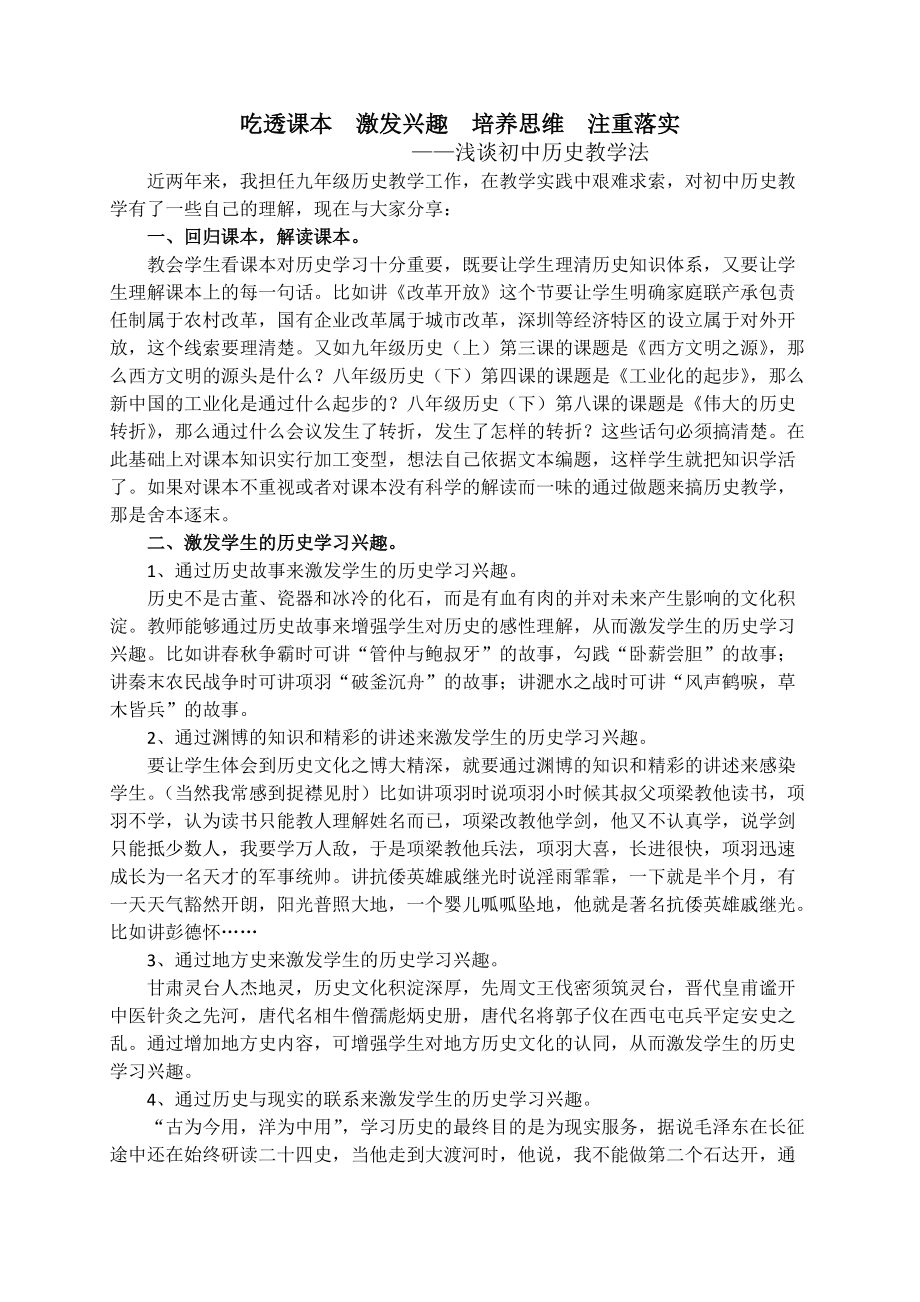 吃透课本 激发兴趣 培养思维 注重落实——浅谈初中历史教学法_第1页