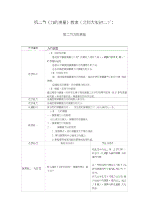 第二節(jié)《力的測(cè)量》教案(北師大版初二下)