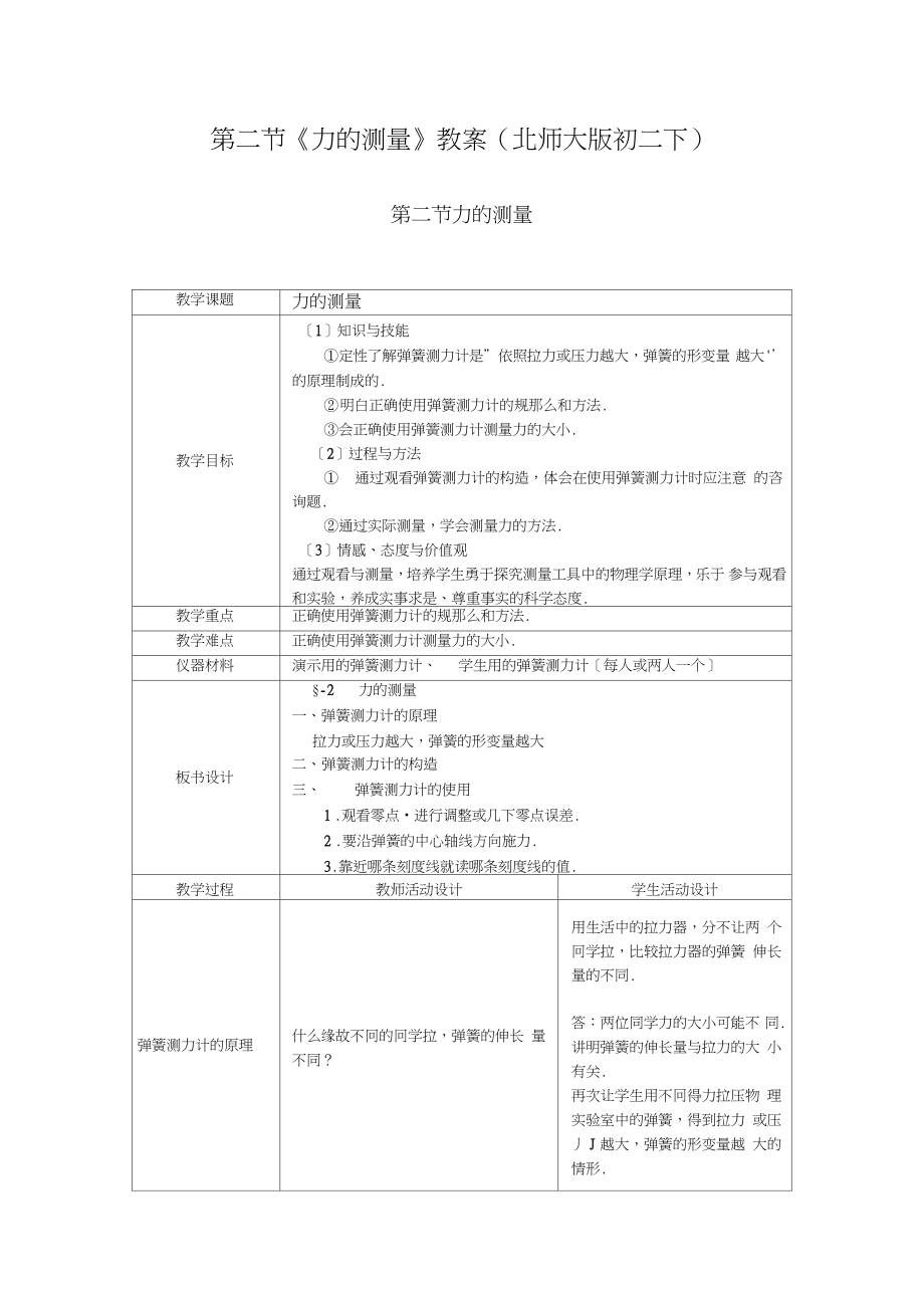 第二節(jié)《力的測量》教案(北師大版初二下)_第1頁