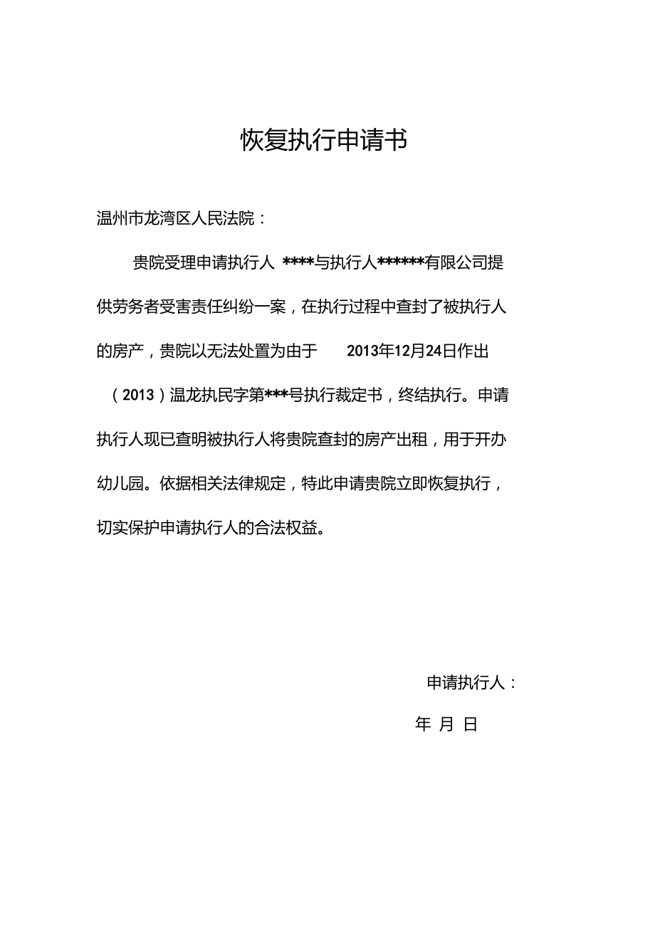 恢復執行申請書範本