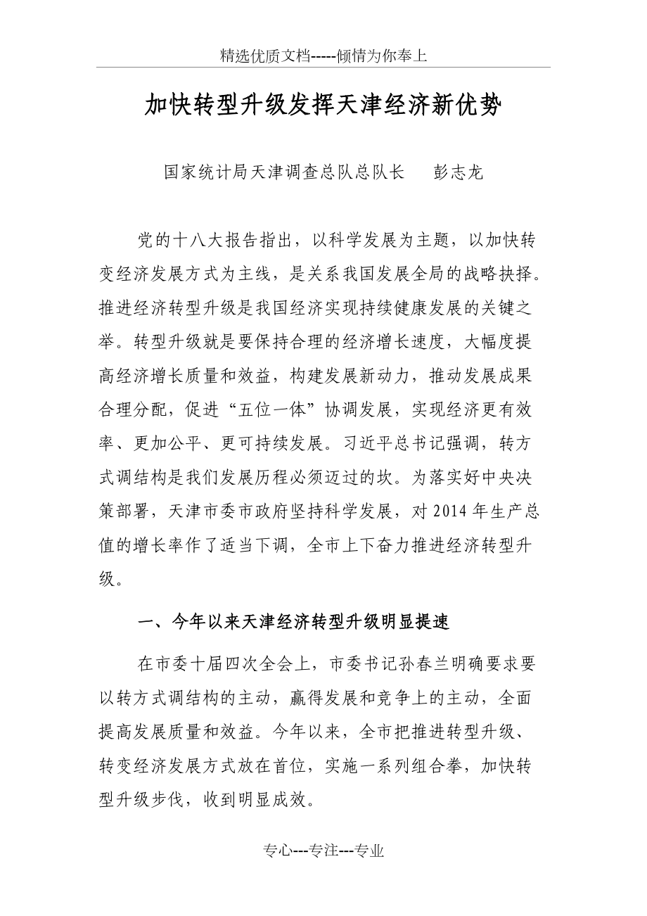 加快转型升级发挥天津经济新优势(共15页)_第1页