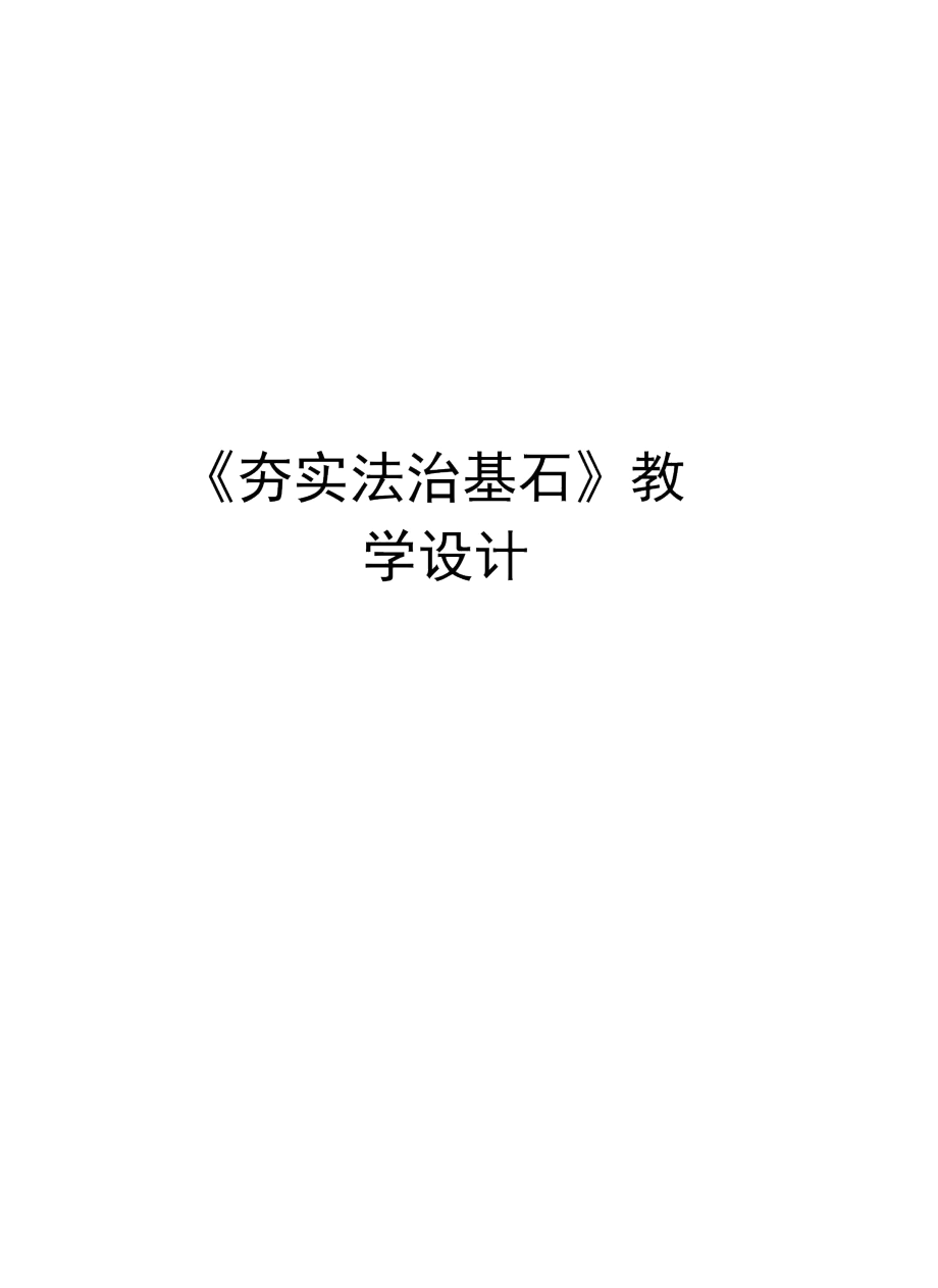 《夯实法治基石》教学设计说课材料_第1页