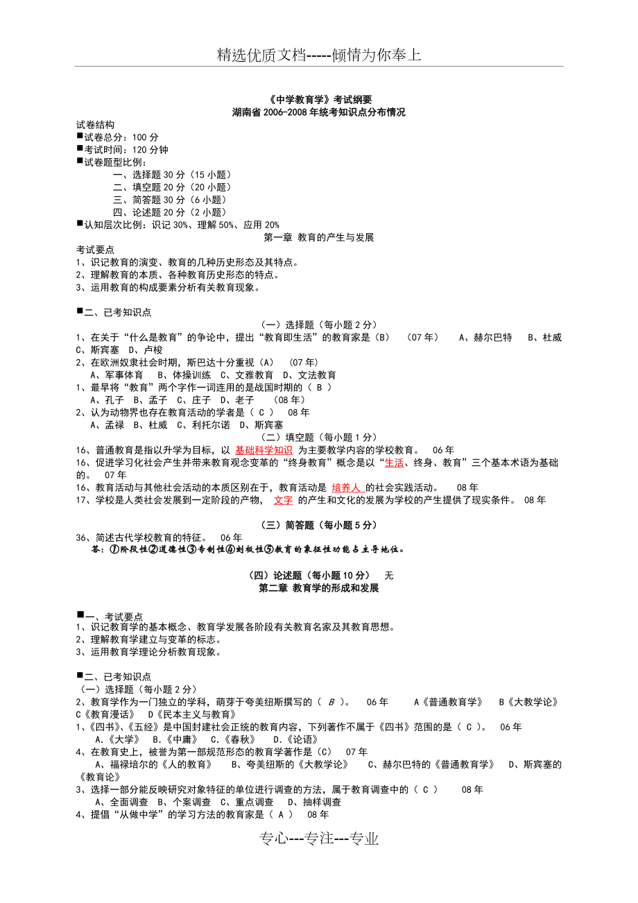 教師資格證歷年《中學(xué)教育學(xué)》考試綱要與考題分布(共8頁(yè))_第1頁(yè)