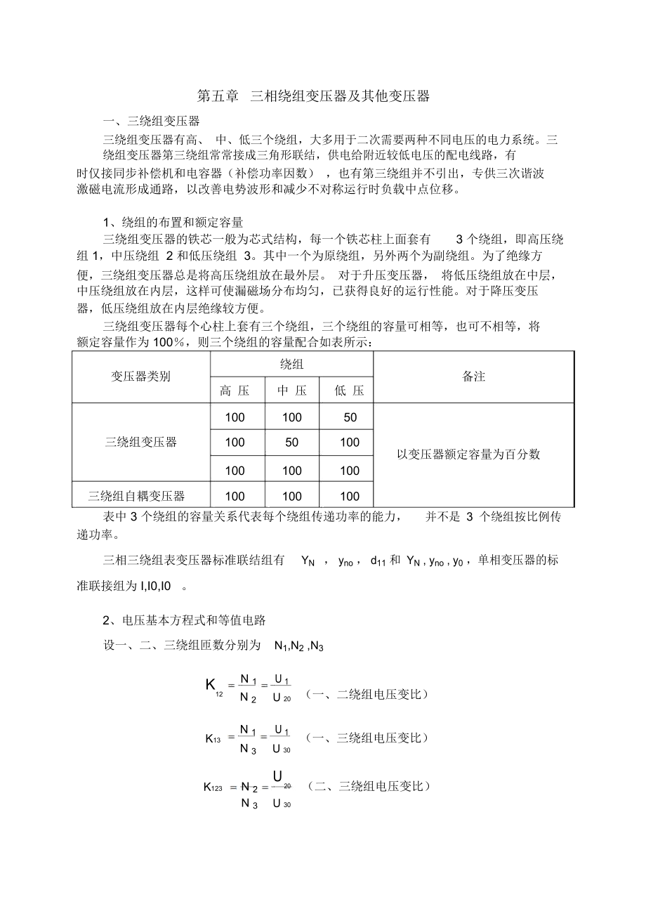 三相绕组变压器及其他变压器三绕组变压器三绕组变压器_第1页