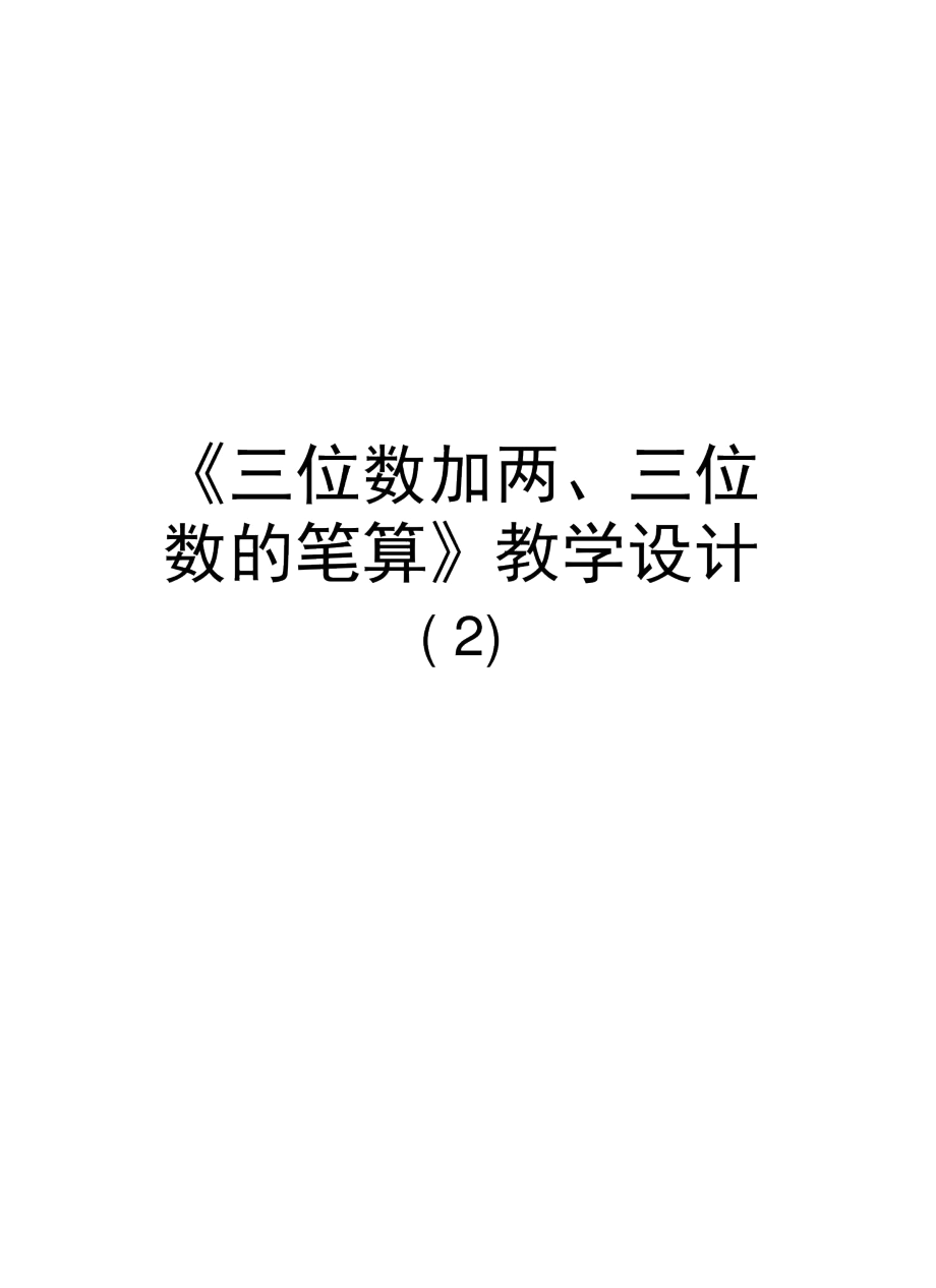 《三位數(shù)加兩、三位數(shù)的筆算》教學(xué)設(shè)計(jì)(2)知識(shí)講解_第1頁(yè)