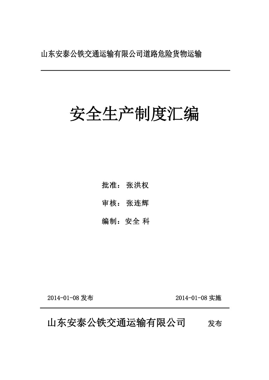 道路危险货物运输安全标准化制度汇编DOC 138页_第1页