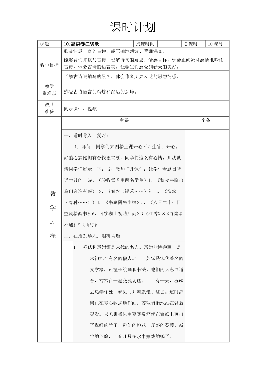 10《惠崇春江曉景》課時計劃_第1頁