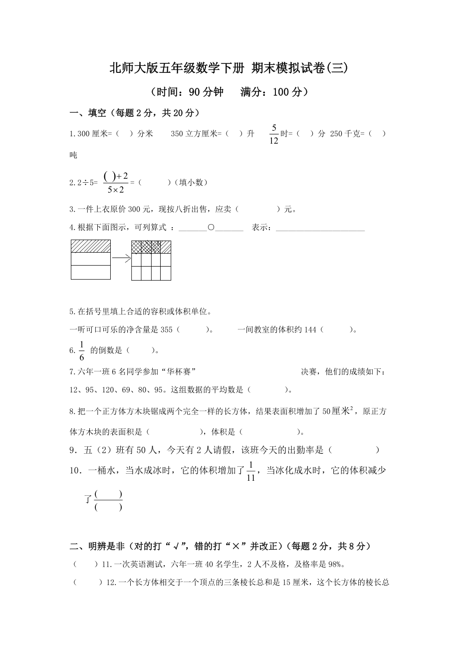 北師大版五年級數(shù)學(xué)下冊 期末模擬試卷.(3)_第1頁