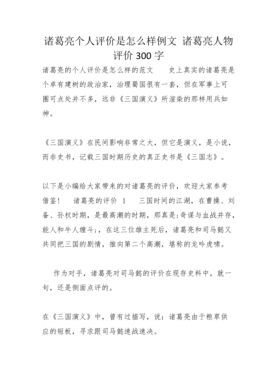 诸葛亮个人评价是怎么样例文诸葛亮人物评价300字