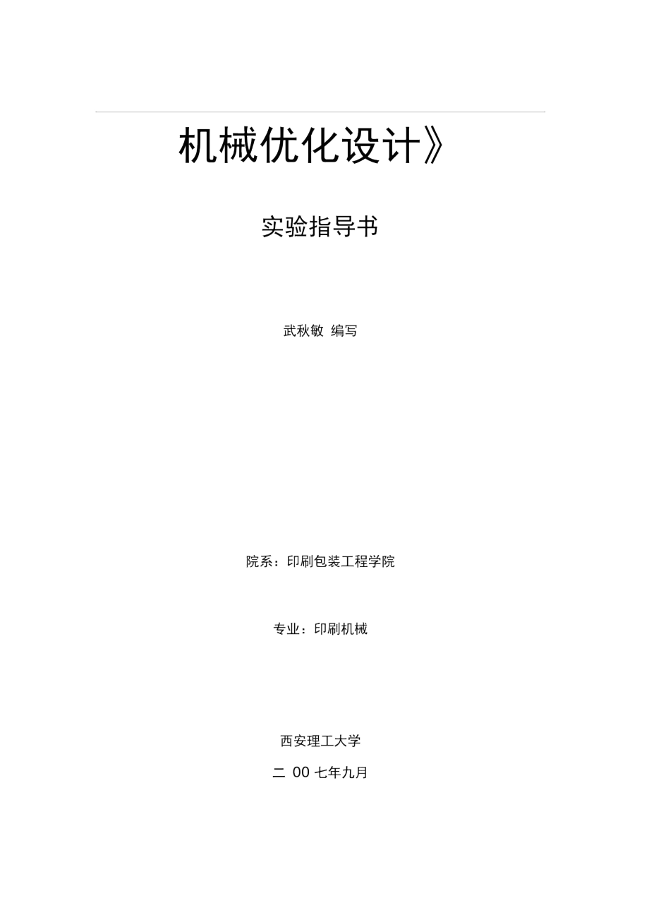 《機械優(yōu)化設(shè)計》實驗指導書_第1頁