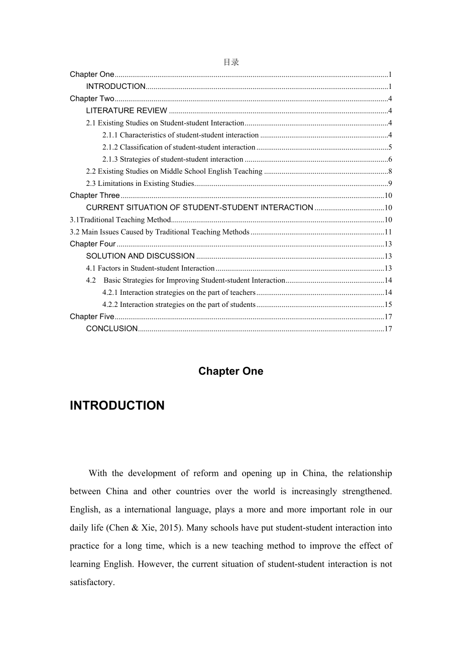 初中英語課堂的生生互動策略研究 教育教學(xué)專業(yè)_第1頁