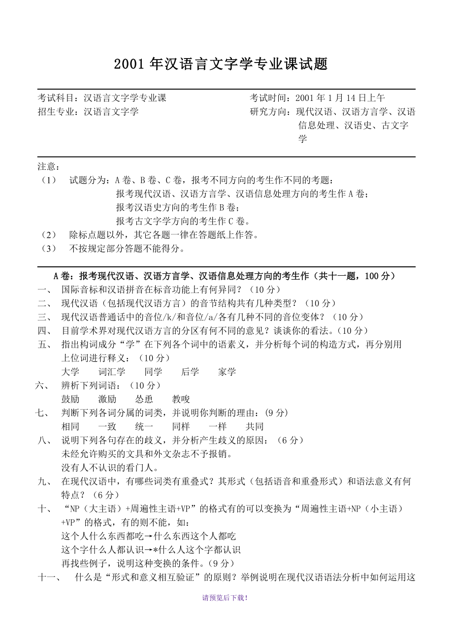 2001年汉语言文字学专业课试题_第1页
