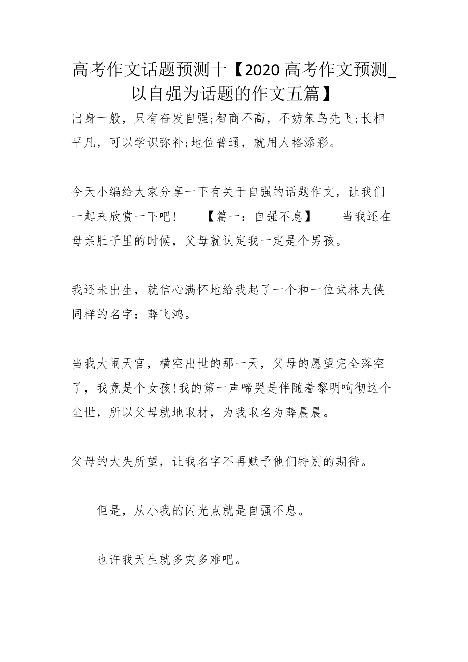 高考作文话题预测十【2020高考作文预测_以自强为话题的作文五篇】_第1页