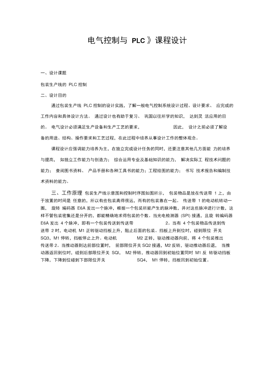 《電氣原理及PLC》課程設(shè)計(jì)包裝生產(chǎn)線(xiàn)PLC控制_第1頁(yè)