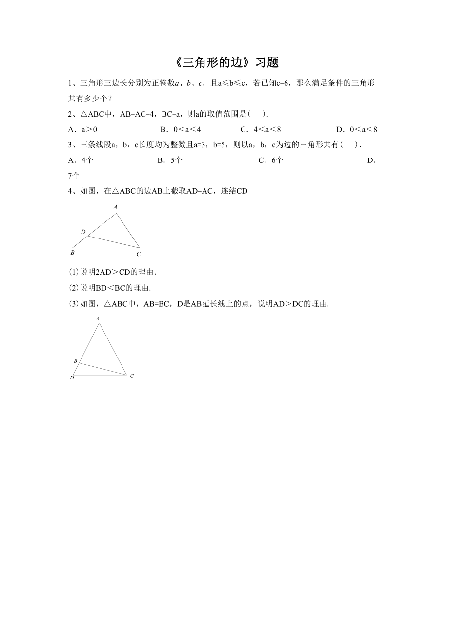 《三角形的邊》習題2_第1頁