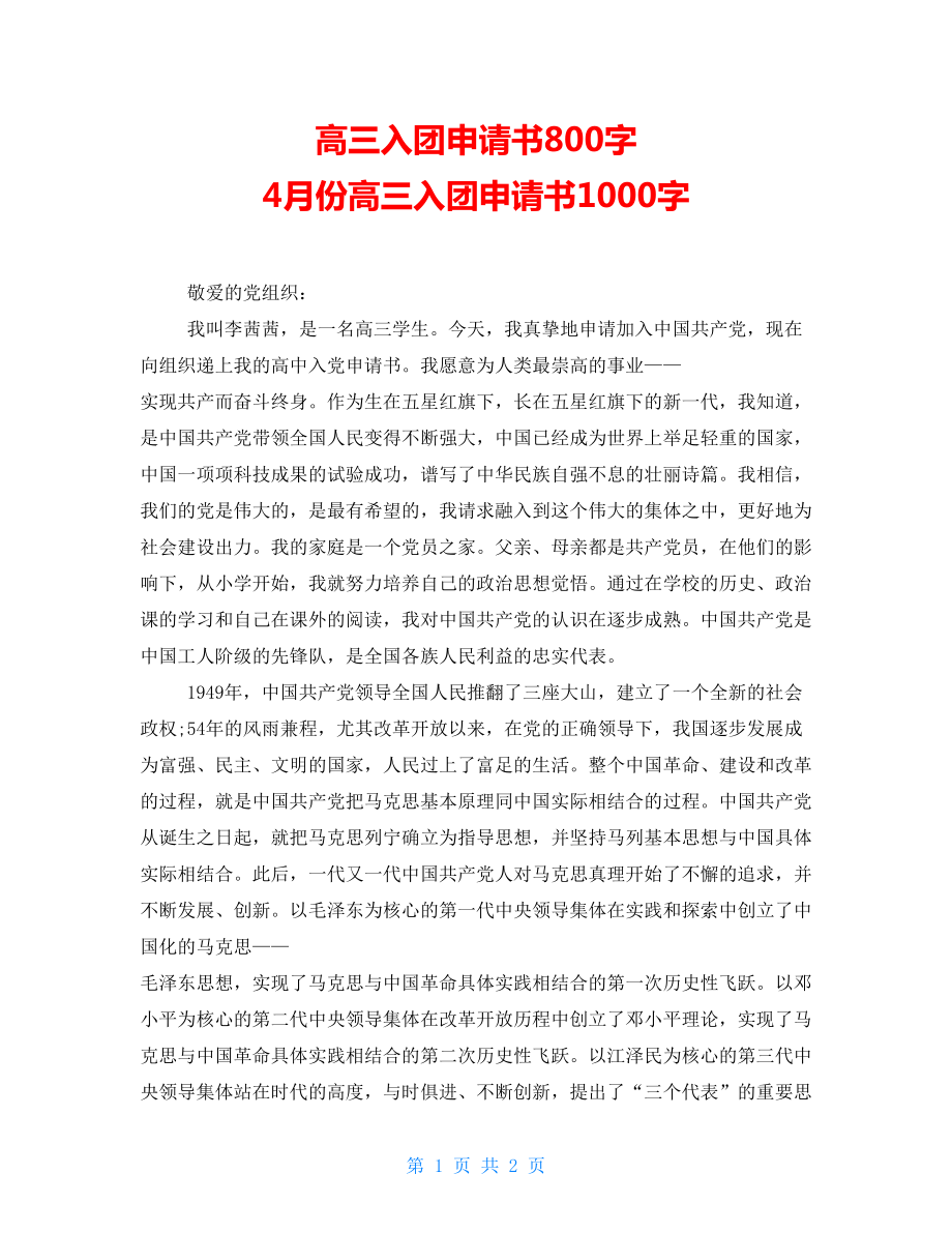 高三入團申請書800字4月份高三入團申請書1000字