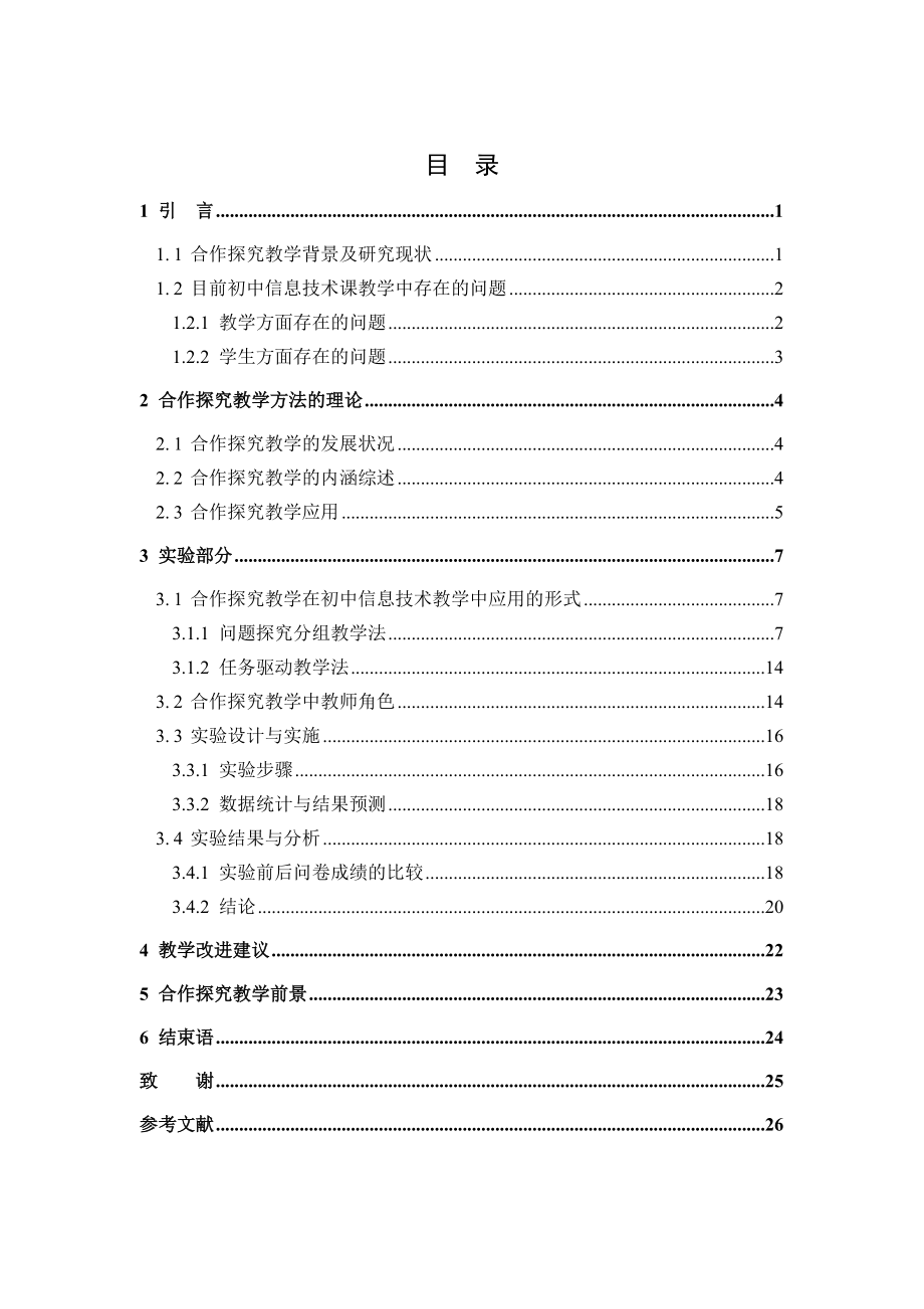 初中信息技術(shù)課“合作探究”式教學(xué)研究教育教學(xué)專業(yè)_第1頁