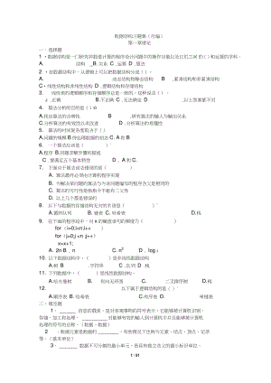 數(shù)據(jù)結(jié)構(gòu)習(xí)題集(包含全部答案).