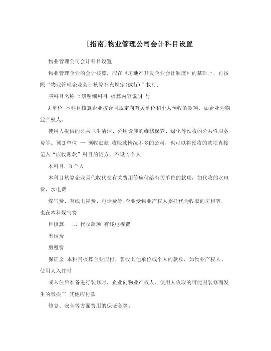 [指南]物业管理公司会计科目设置_第1页