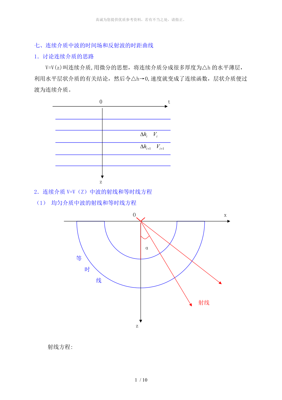 連續(xù)介質(zhì)中波的時(shí)間場(chǎng)和反射波的時(shí)距曲線_第1頁(yè)