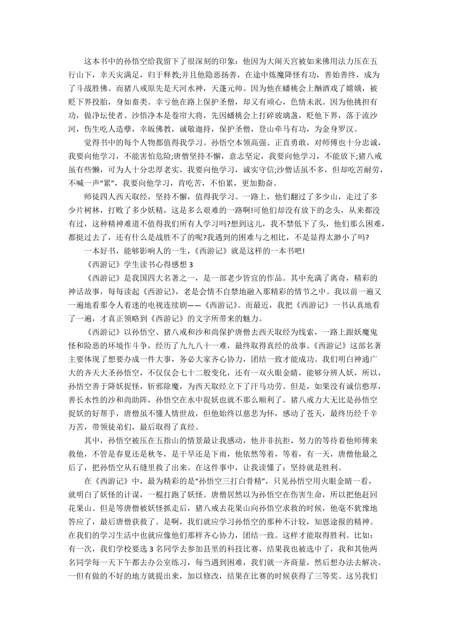 西遊記學生讀書心得感想