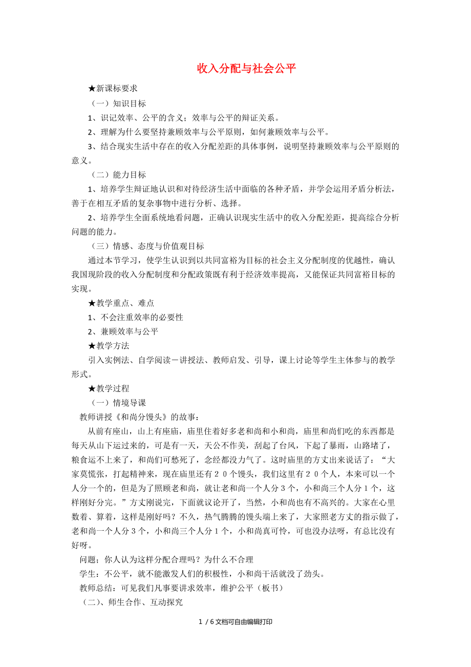 高中政治收入分配與社會分工教學(xué)設(shè)計新人教版必修_第1頁