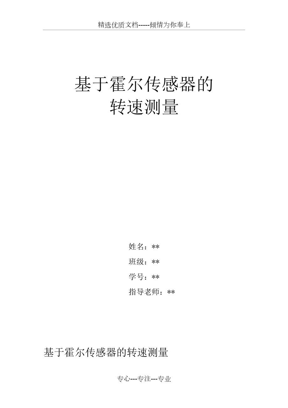 基於霍爾傳感器的轉速測量系統設計共22頁