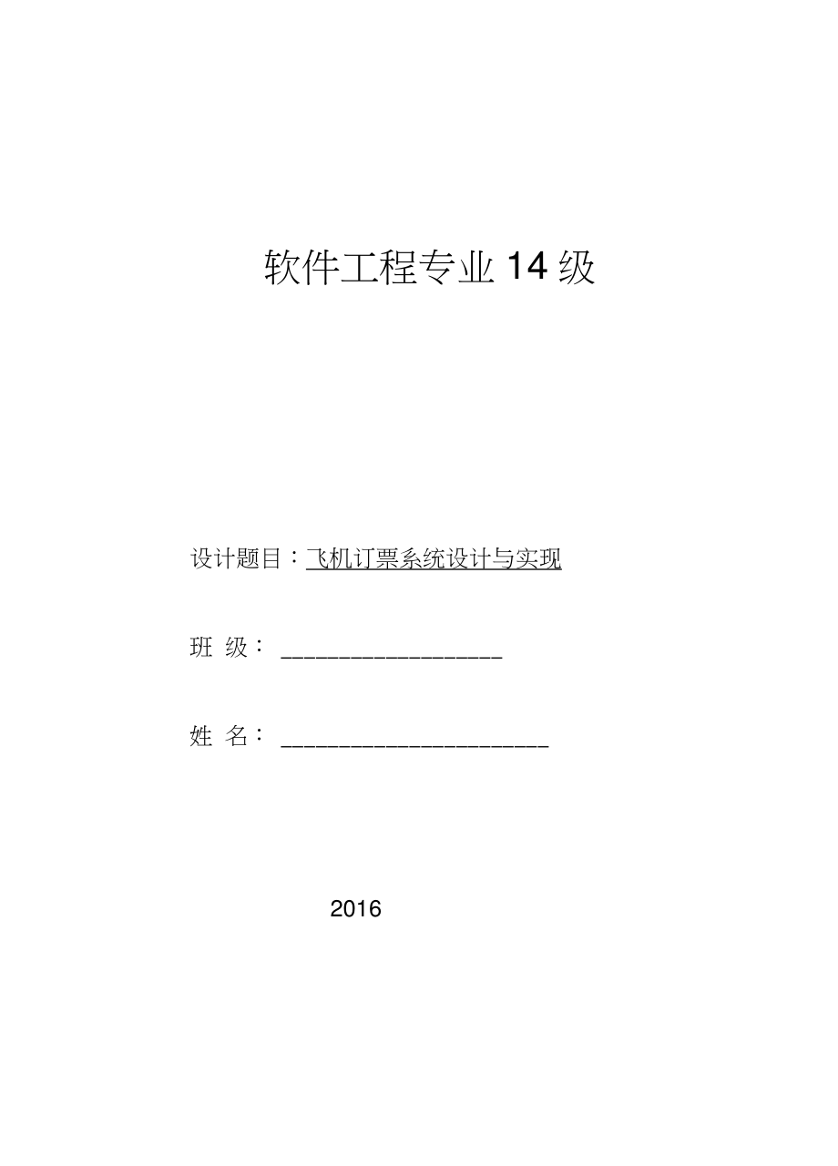 数据结构课程设计《飞机订票系统》_第1页