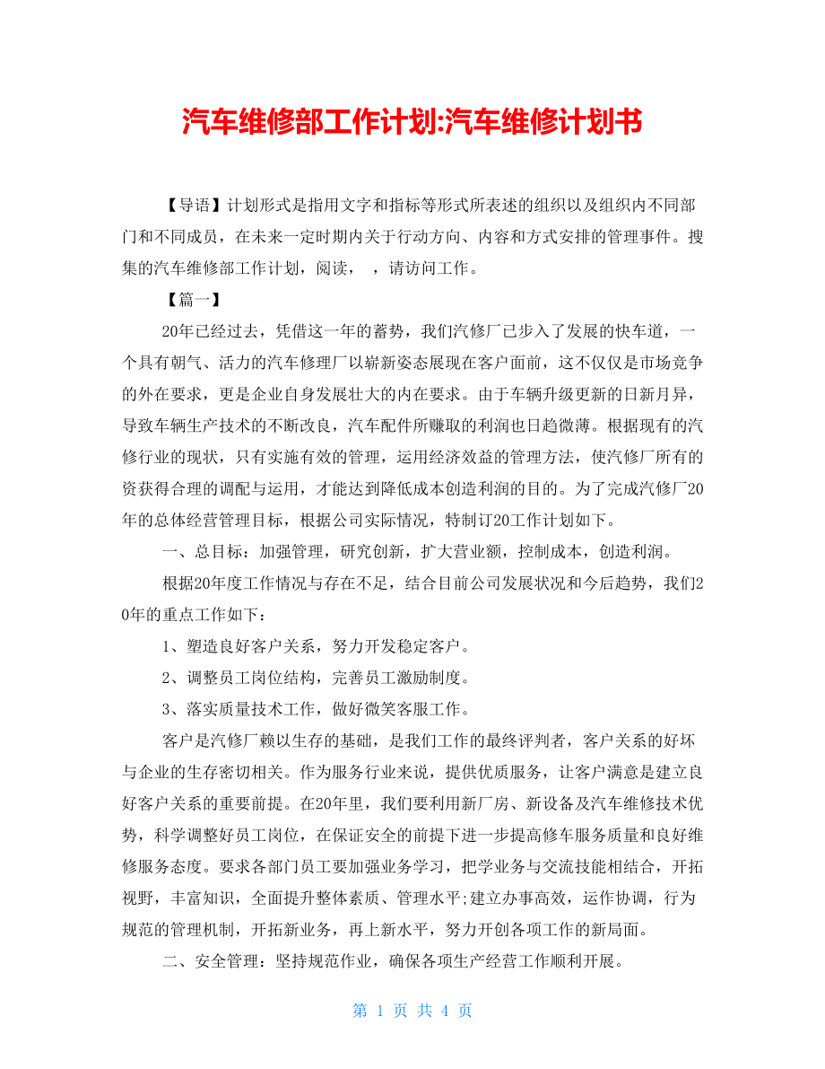 汽车维修部工作计划汽车维修计划书_第1页