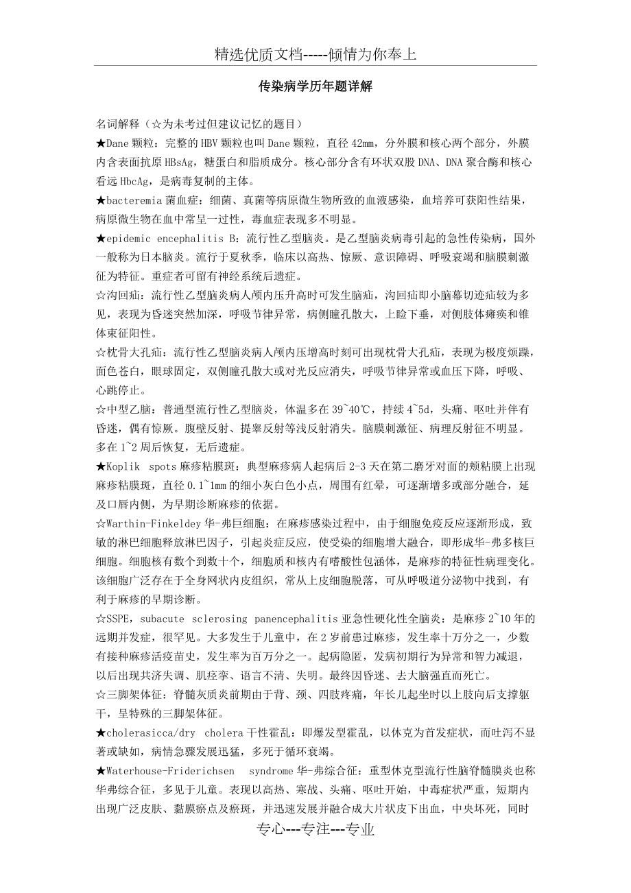 复旦大学传染病学复习宝典(共15页)_第1页