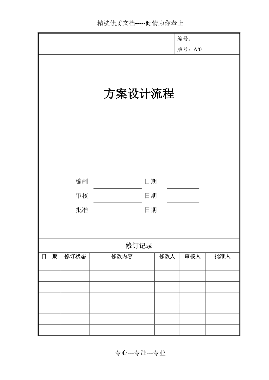 方案设计流程(共9页)_第1页