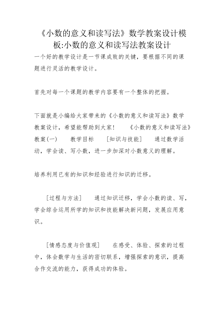 《小數的意義和讀寫法》數學教案設計模板-小數的意義和讀寫法教案設計_第1頁