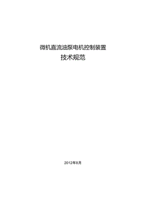 微機直流油泵電機控制裝置技術(shù)協(xié)議規(guī)范