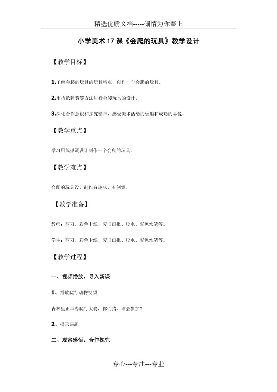 小學(xué)美術(shù)17課《會(huì)爬的玩具》教學(xué)設(shè)計(jì)(共3頁(yè))_第1頁(yè)