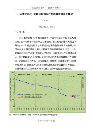 從開放系統(tǒng)--耗散結(jié)構(gòu)到鋼廠的能量流網(wǎng)絡(luò)化集成(共29頁(yè))