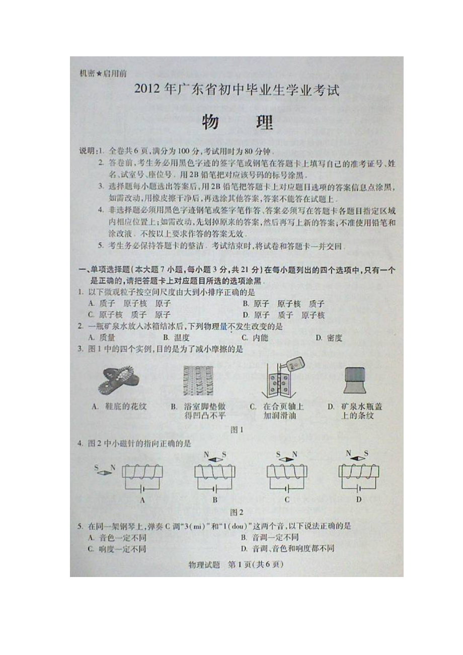 2012广东中考物理试卷(东莞)含答案_第1页