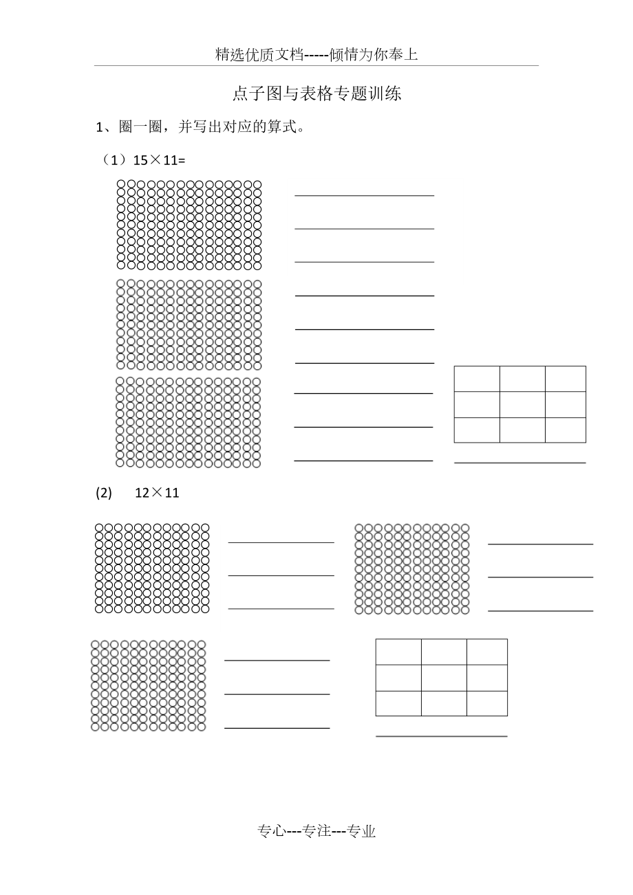 北师大三年级上点子图与表格专题训练(共2页)_第1页