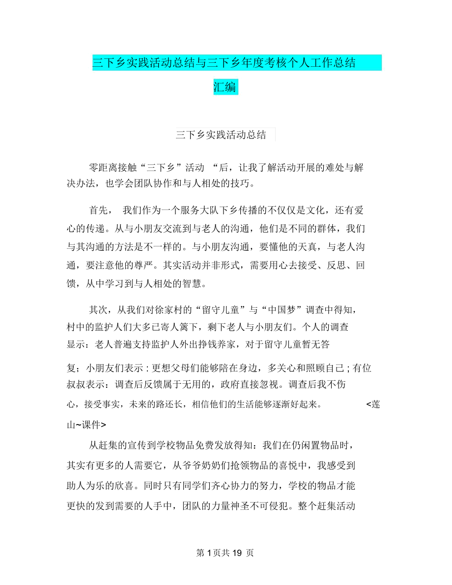 三下乡实践活动总结与三下乡年度考核个人工作总结汇编_第1页