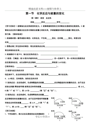 化學(xué)選修四人教版第一章第一節(jié)化學(xué)反應(yīng)與能量的變化學(xué)案第一課時(shí)(共5頁(yè))