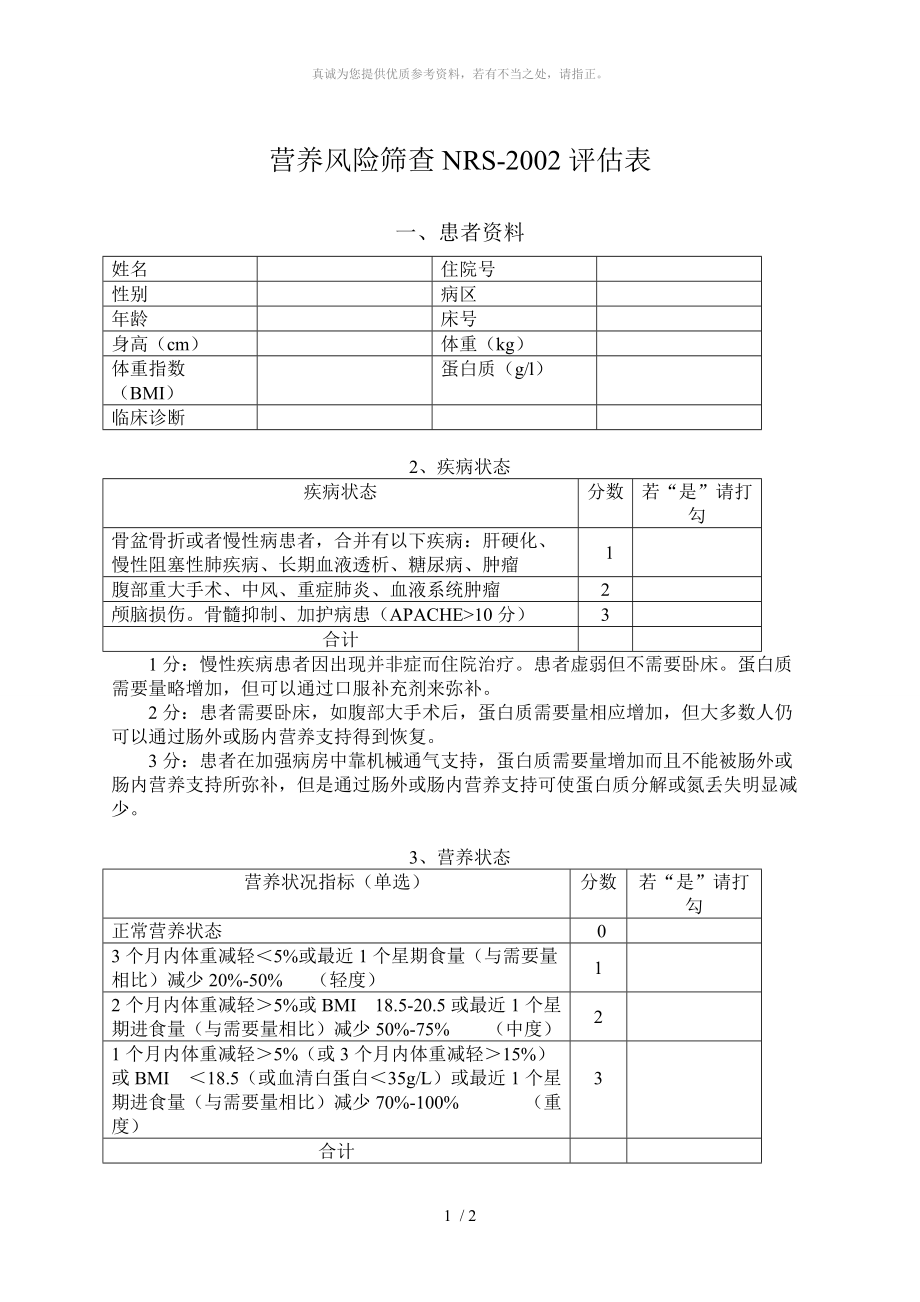 营养风险筛查2002(NRS2002)_第1页