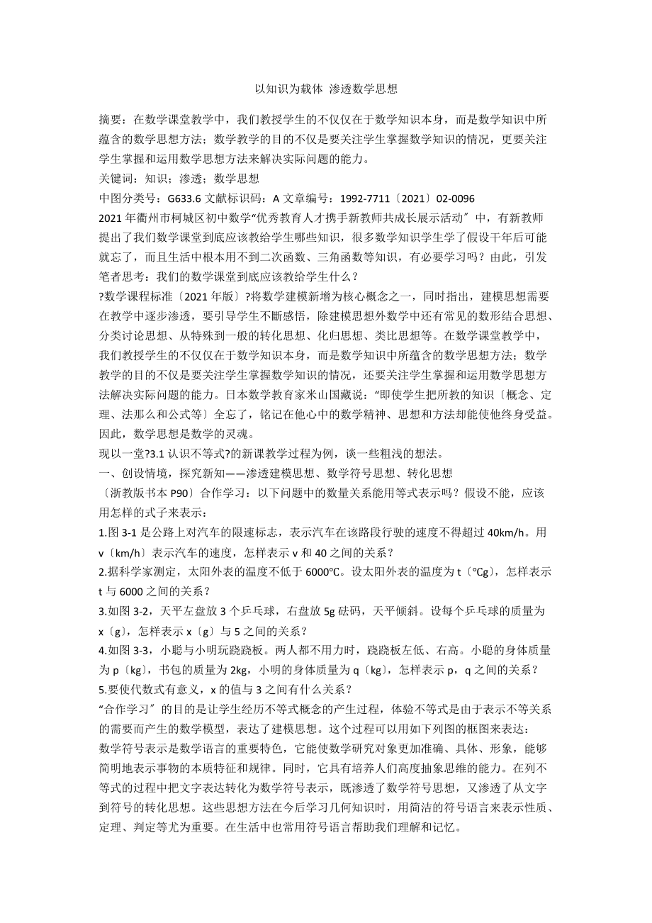 以知识为载体 渗透数学思想_第1页