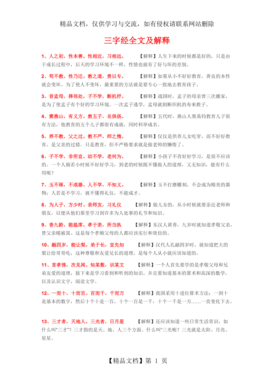 《三字经》全文及翻译图片