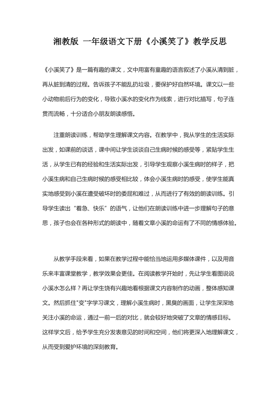 湘教版一年級語文下冊《小溪笑了》教學(xué)反思_第1頁