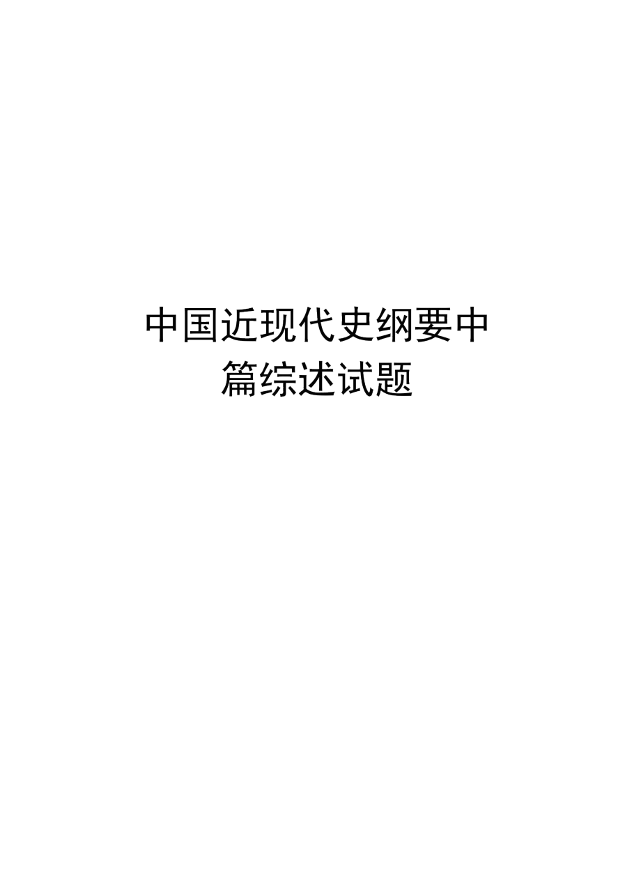 中國(guó)近現(xiàn)代史綱要中篇綜述試題資料_第1頁(yè)