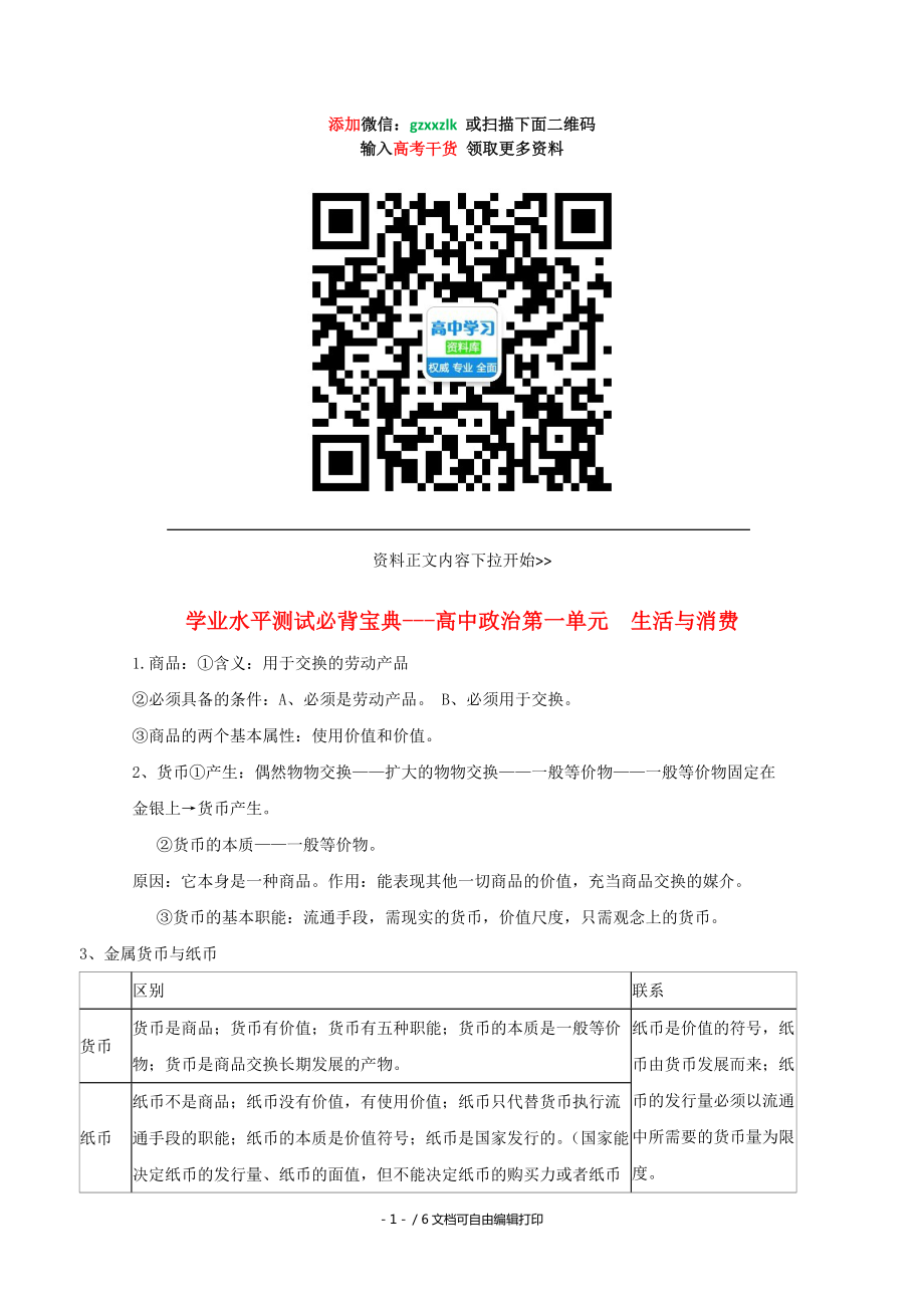 高考政治学业水平测试必背宝典第一单元生活与消费更多资料关注高中学习资料库_第1页