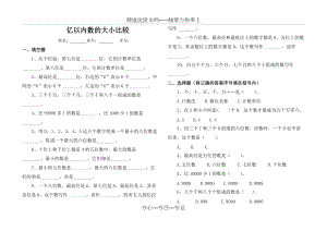 第三課時(shí)《億以內(nèi)數(shù)的大小比較》課后練習(xí)(共4頁)