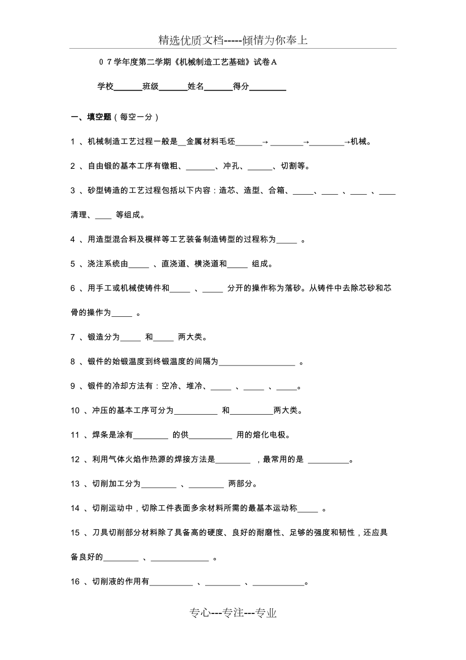 07學(xué)年度第二學(xué)期《機械制造工藝基礎(chǔ)》試卷A(共6頁)_第1頁